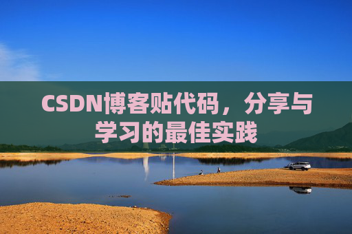 CSDN博客贴代码，分享与学习的最佳实践